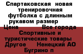 Спартаковская (новая) тренировочная футболка с длинным рукавом размер L.  › Цена ­ 1 800 - Все города Спортивные и туристические товары » Другое   . Ненецкий АО,Бугрино п.